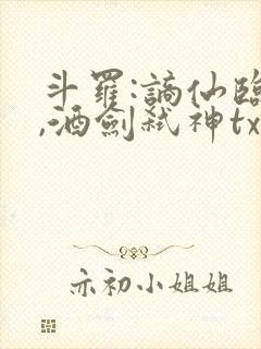 斗罗:谪仙临尘,酒剑弑神txt在线全部