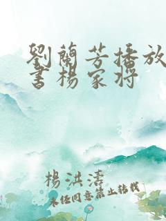 刘兰芳播放的评书杨家将 刘兰芳播放的评书杨家将