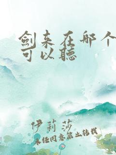 剑来在哪个平台可以听