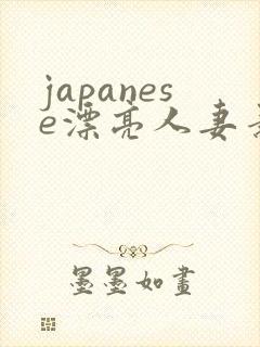 japanese漂亮人妻素人hd