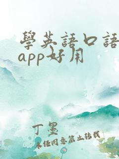 学英语口语哪个app好用 学英语口语哪个app好用