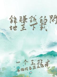 能赚钱的闲来斗地主下载