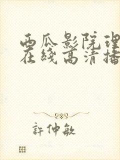 西瓜影院理论片在线高清播放
