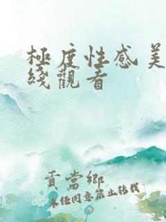 极度性感美女在线观看