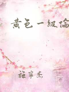 黄色一级伦理片