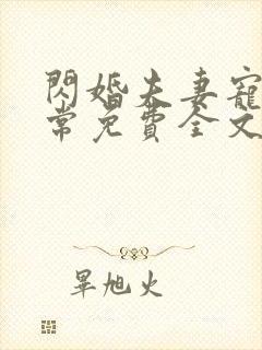 闪婚夫妻宠娃日常免费全文阅读