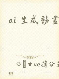ai 生成动画