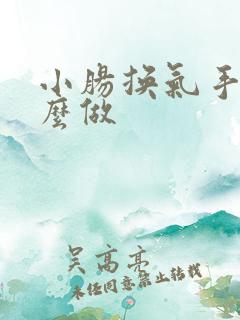 小肠换气手术怎么做