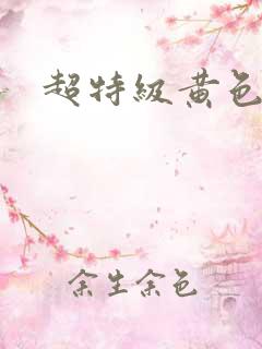 超特级黄色录像