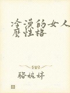 冷漠的女人是什么性格