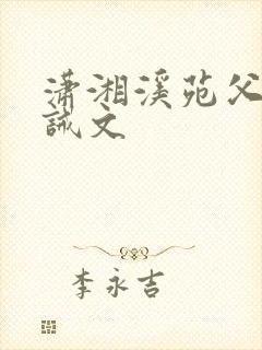 潇湘溪苑父子训诫文