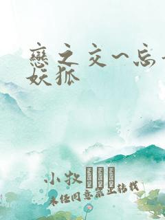 恋之交~忘却的妖狐