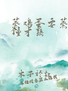 蒸鸡蛋要蒸几分钟才熟