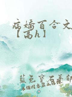 病娇百合文合集【高h】
