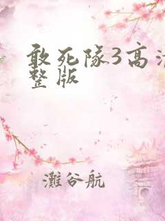 敢死队3高清完整版