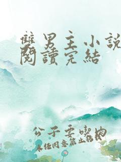 双男主小说免费阅读完结