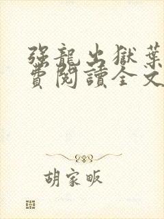 强龙出狱叶辰免费阅读全文