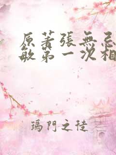原著张无忌与赵敏第一次相遇 原著张无忌与赵敏第一次相遇
