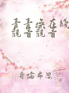 青青操在线视频观看观看