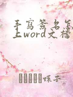 手写签名怎样放上word文档