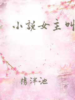 小说女主叫温梨