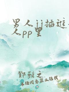 男人jj插进女人pp里