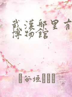 武汉哪里有军事博物馆 武汉哪里有军事博物馆