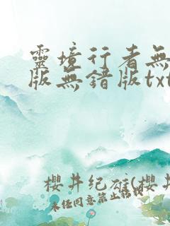 灵境行者无删减版无错版txt 灵境行者无删减版无错版txt