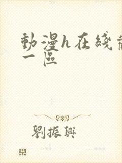 动漫h在线观看一区