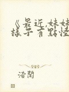 《最近,妹妹的样子有点怪?》动漫
