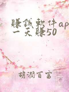 赚钱软件app一天赚50