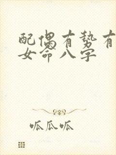 配偶有势有钱的女命八字