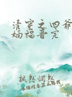 清穿之四爷独宠嫡福晋完