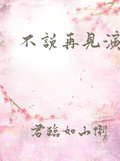 不说再见演员表