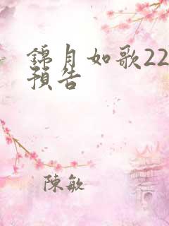 锦月如歌22集预告