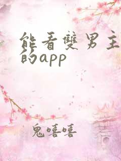 能看双男主短剧的app 能看双男主短剧的app