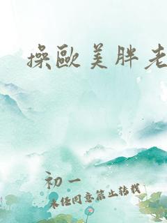 操欧美胖老太太