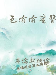 色偷偷蜜臀91