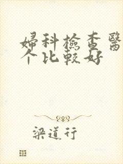 妇科检查医院哪个比较好