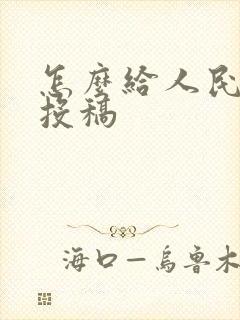 怎么给人民文学投稿