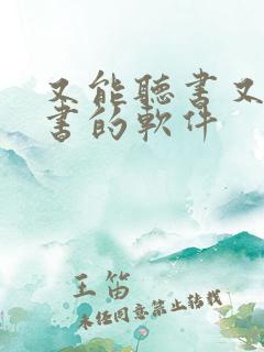 又能听书又能看书的软件