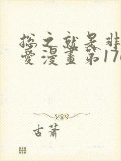 总之就是非常可爱漫画第176话未删减