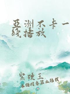 亚洲不卡一区在线播放