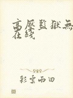 高压监狱无删减在线