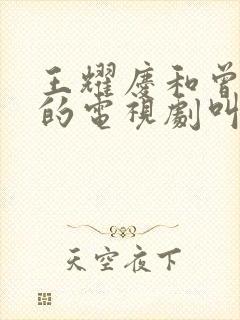王耀庆和曾黎演的电视剧叫什么