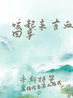 咳起来有血怎么回事
