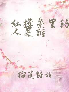 红楼梦里的邢夫人是谁