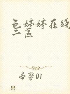 色婷婷在线一区二区