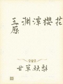 玉渊潭樱花的来历 玉渊潭樱花的来历