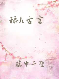 舔h古言